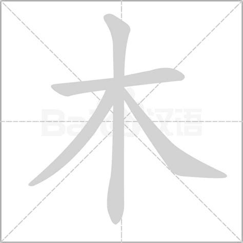 木字部|部首为“木部”的字